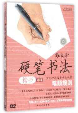 DVD跟我學(xué)硬筆書法(楷書Ⅱ筆順規則)