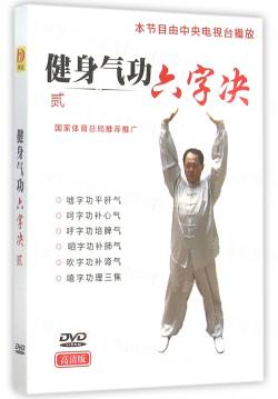 DVD健身氣功六字決(2)