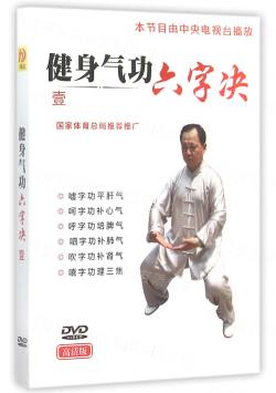 DVD健身氣功六字決(1)