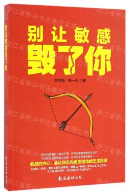 别讓敏感毀了你