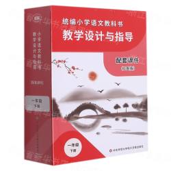 U盤統編小學(xué)語文教科書教學(xué)設計與指導配套課件(1下)