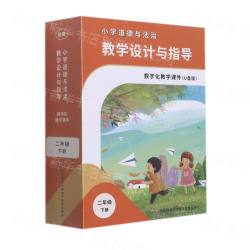 U盤小學(xué)道(dào)德與法治教學(xué)設計與指導數字化教學(xué)課件(2下)