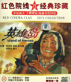 DVD英雄島(紅色院線八一經(jīng)典珍藏)